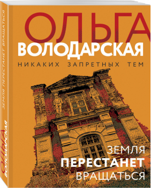 Земля перестанет вращаться | Володарская Ольга Геннадьевна - Никаких запретных тем! Новое оформление - Эксмо - 9785041626495