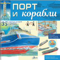 Порт и корабли - Энциклопедия техники для детей - Аванта - 9785171511487
