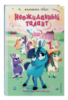 Неожиданный талант (#2) | Гласс Каллиопа - Край Мерцающего озера. Волшебные истории - Эксмодетство - 9785041157128