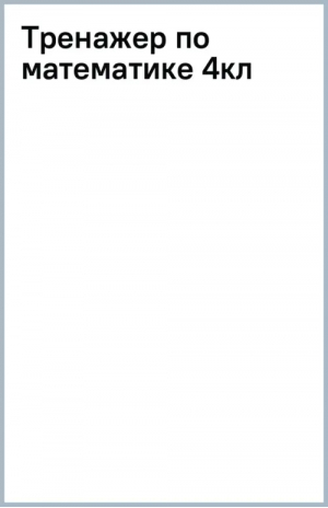 Тренажер по математике. 4 класс | Нефёдова Елена Алексеевна, Узорова Ольга Васильевна - Начальная школа: лучшие тренажёры - Малыш - 9785171522681