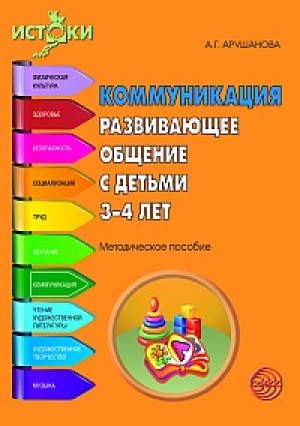 Коммуникация Развивающее общение с детьми 3-4 лет Методическое пособие  | Арушанова - Истоки - Сфера - 9785994907283