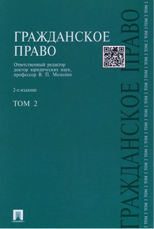 Гражданское право В 3 томах Том 2 | Мозолин - Проспект - 9785392183487