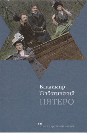 Пятеро | Жаботинский - Проза еврейской жизни - Книжники - 9785995303268