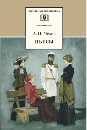 Антон Чехов Пьесы | Чехов - Школьная библиотека - Детская литература - 9785080050060