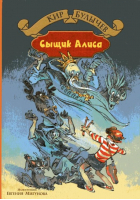 Сыщик Алиса | Булычев - Большая иллюстрированная серия - Альфа-книга - 9785992221565