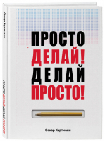 Просто делай! Делай просто! | Хартманн - Психологический бестселлер - Эксмо - 9785914820531