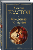 Хождение по мукам | Толстой - Всемирная литература (новое оформление) - Эксмо - 9785041613884