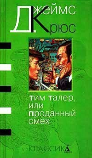 Тим Талер, или Проданный смех | Крюс - Азбука-Классика - Азбука - 9785352000230