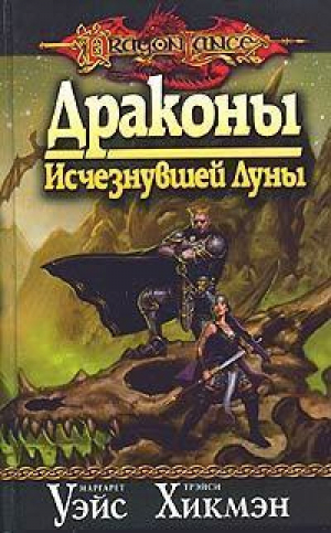 Драконы исчезнувшей луны | Уэйс - Dragon Lance - Максима - 9785949550243