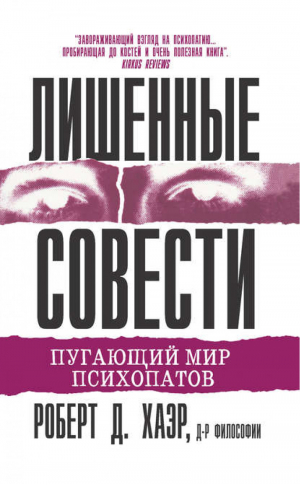 Лишенные совести Пугающий мир психопатов | Хаэр -  - Вильямс - 9785845911032