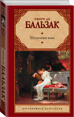 Шагреневая кожа | Бальзак - Зарубежная классика - АСТ - 9785170680719