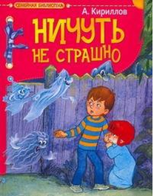 Ничуть не страшно! | Кириллов - Семейная библиотека - Астрель - 978517053381