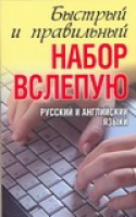 10-ти пальцевый метод набора вслепую на компьютере Русский и английский языки | Белов - ПК - Харвест - 9789851623293