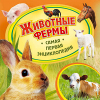 Животные фермы | Епифанова - Самая первая энциклопедия - Росмэн - 9785353059691