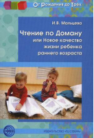 Чтение по Доману, или Новое качество жизни ребенка раннего возраста | Мальцева - От рождения до трех - Сфера - 9785994907108