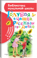 Голубая чашка Рассказы про детей | Гайдар - Библиотека начальной школы - АСТ - 9785170938346