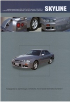 Nissan Skyline Праворульные модели R34 (2WD и 4WD) выпуска 1998-2001 годов | 
 - Автонавигатор - 9785984100786