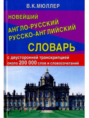 Новейший школьный французско-русский и русско-французский словарь 120 000 слов и словосочетаний | Мошенская - Словари, самоучители, разговорники (французский язык) - Дом Славянской книги - 9785915032162