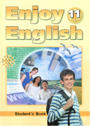 Enjoy English 11 Student's Book / Английский с удовольствием 11 класс Учебник | Биболетова - Английский с удовольствием (Enjoy English) - Титул - 9785868665301