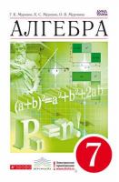 Алгебра 7 класс Учебник | Муравин - Вертикаль - Дрофа - 9785358180963