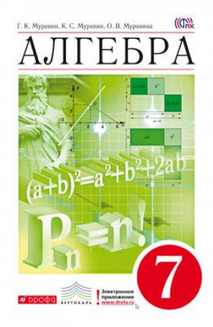 Алгебра 7 класс Учебник | Муравин - Вертикаль - Дрофа - 9785358180963