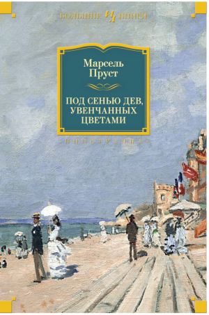 Под сенью дев, увенчанных цветами | Пруст - Большие книги - Иностранка / КоЛибри - 9785389123441