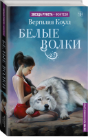 Белые волки | Коулл - Звезда Рунета - АСТ - 9785171037239