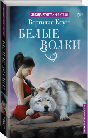 Белые волки | Коулл - Звезда Рунета - АСТ - 9785171037239
