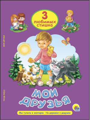 Мои друзья | Ушкина - 3 любимых стишка - Проф-Пресс - 9785378253296