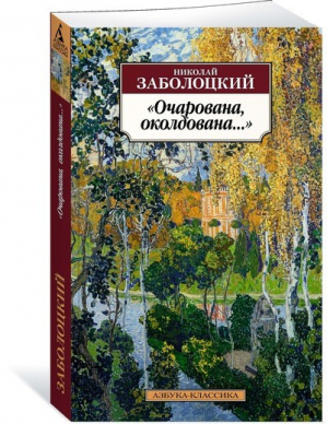 Очарована, околдована... | Заболоцкий - Азбука-Классика - Азбука - 9785389085169