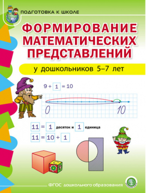 Формирование математических представлений у дошкольников 5-7 лет Подготовка к школе - Развитие первоначальных математических представлений - Школьная книга - 9785000131343