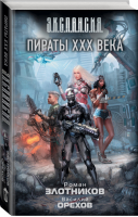 Пираты XXX века | Злотников - Э.К.С.П.А.Н.С.И.Я. - АСТ - 9785171095383