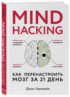 Mind hacking Как перенастроить мозг за 21 день | Харгрейв - Cам себе коуч - Бомбора (Эксмо) - 9785040999675