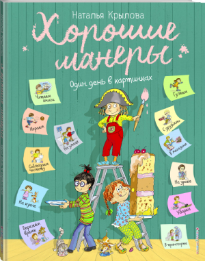 Хорошие манеры Один день в картинках и в 20 уроках | Крылова - Мама, почитай! - Эксмо - 9785040968275