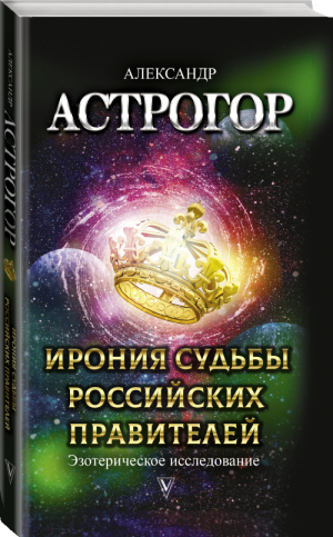 Ирония судьбы российских правителей. Эзотерическое исследование | Астрогор - Книги Астрогора - АСТ - 9785171181215