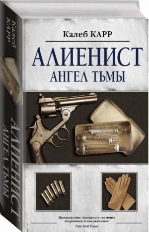 Алиенист - 2: Ангел тьмы | Карр - Алиенист - АСТ - 9785171206116