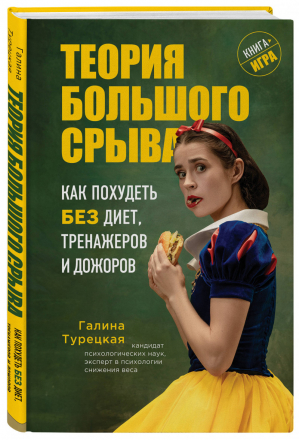 Теория большого срыва Как похудеть без диет, тренажеров и дожоров | Турецкая - За здоровым телом с Галиной Турецкой - Бомбора (Эксмо) - 9785041154103