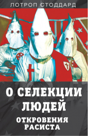 О селекции людей Откровения расиста | Стоддард - Документальный триллер - Родина - 9785001800262