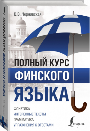 Полный курс финского языка | Чернявская Виктория Викторовна - Полный курс иностранного языка - АСТ - 9785171233716