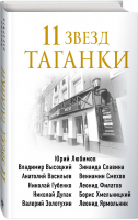 11 звезд Таганки | Захарчук - Великие актеры театра и кино - Эксмо - 9785041222048