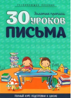 30 уроков письма | Андреева - 30 уроков - Кузьма - 9789855794630