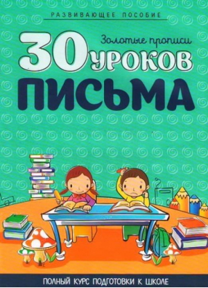 30 уроков письма | Андреева - 30 уроков - Кузьма - 9789855794630