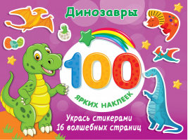 Динозавры | Дмитриева - 100 ярких наклеек и 16 волшебных страниц - АСТ - 9785171458782