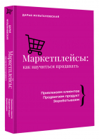 Маркетплейсы. Как научиться продавать | Мультановская Дарья Владимировна - Бизнес тренды - АСТ - 9785171462529