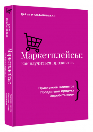 Маркетплейсы. Как научиться продавать | Мультановская Дарья Владимировна - Бизнес тренды - АСТ - 9785171462529