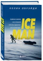 ICE MAN. Ледяная схватка. Как я пешком пересек в одиночку всю Антарктиду | О`Брэйди Колин - Подарочные издания. Психология - Бомбора - 9785041136246