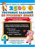 2500 тестовых заданий по русскому языку. 4 класс. Все темы. Все варианты заданий. Крупный шрифт | Нефёдова Елена Алексеевна, Узорова Ольга Васильевна - Малыш - 9785171543884