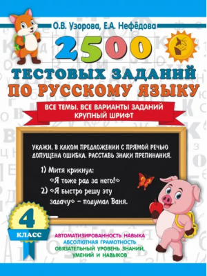 2500 тестовых заданий по русскому языку. 4 класс. Все темы. Все варианты заданий. Крупный шрифт | Нефёдова Елена Алексеевна, Узорова Ольга Васильевна - Малыш - 9785171543884