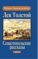 Севастопольские рассказы (мал) | Толстой - БАО - 9789663388526