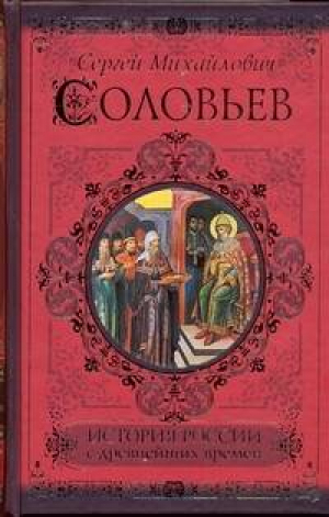 История России с древнейших времен | Соловьев - Классики и современники - АСТ - 9785170742769